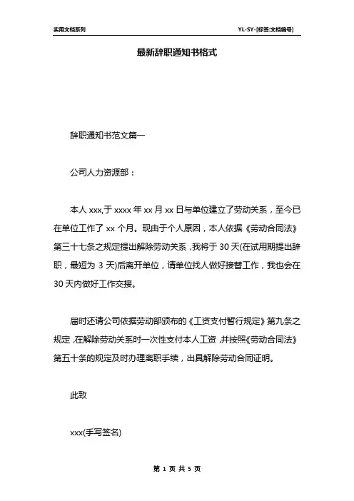 最新辞职通知书格式