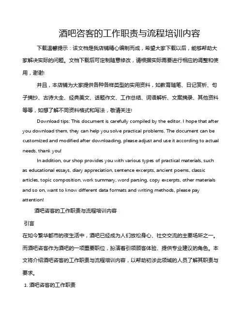 酒吧咨客的工作职责与流程培训内容