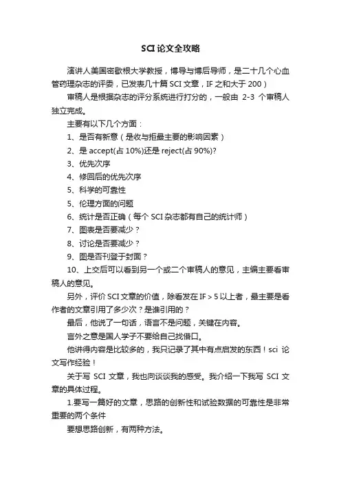 SCI论文全攻略