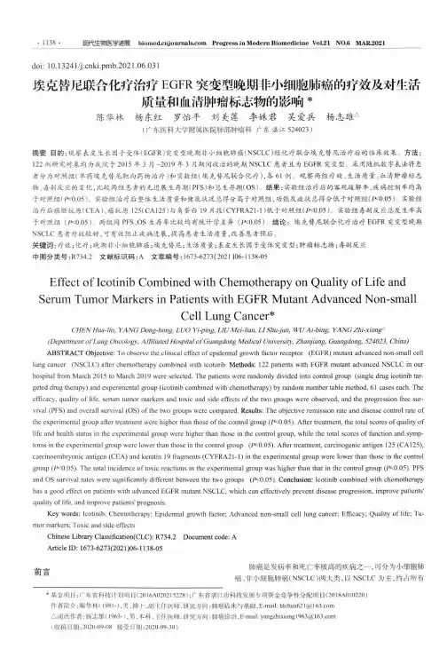 埃克替尼联合化疗治疗EGFR突变型晚期非小细胞肺癌的疗效及对生活质量和血清肿瘤标志物的影响