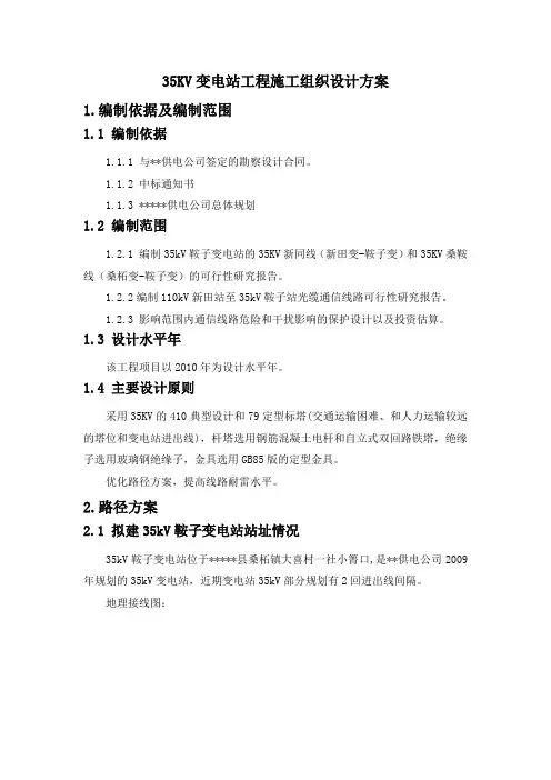 35KV变电站工程施工组织设计方案