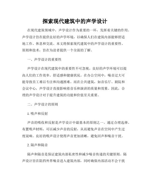 探索现代建筑中的声学设计