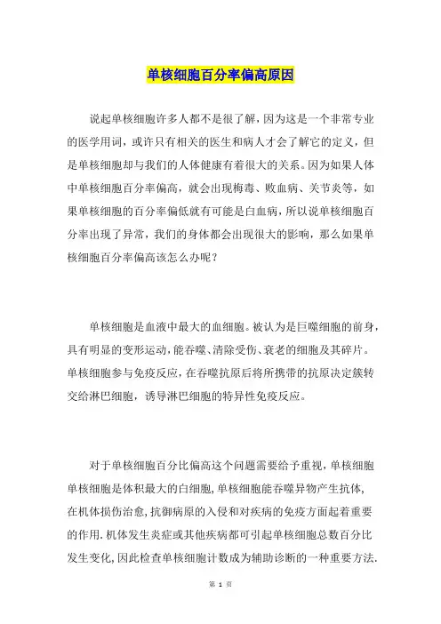 单核细胞百分率偏高原因