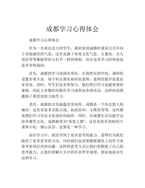 成都学习心得体会