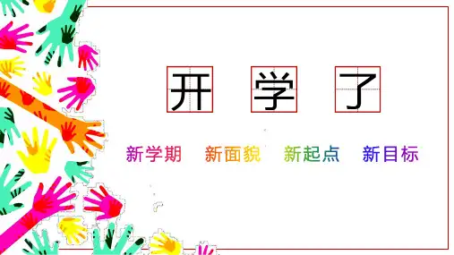 开学了新学期新目标开学第一课PPT课件