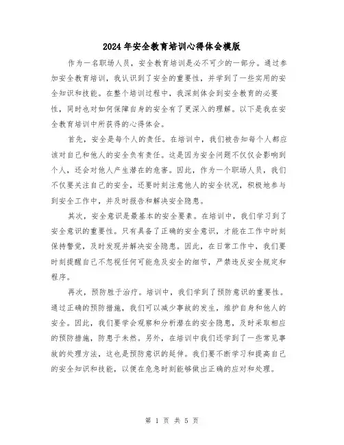 2024年安全教育培训心得体会模版(3篇)