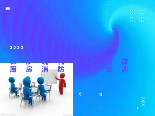 厨房消防安全培训课件