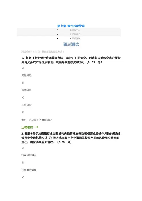 第七章-银行风险管理-课后测试答案