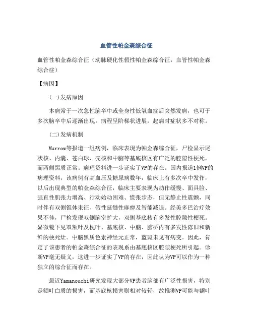 血管性帕金森综合征