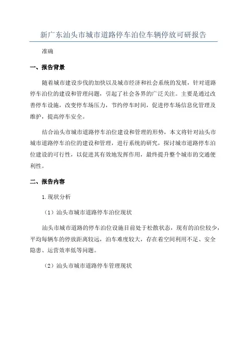 新广东汕头市城市道路停车泊位车辆停放可研报告