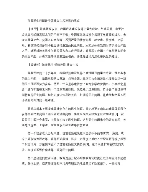 改善民生问题是中国社会主义建设的重点(精)