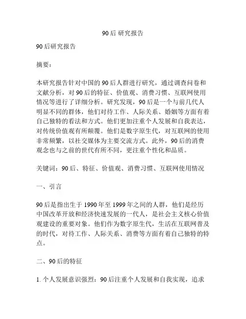 90后 研究报告
