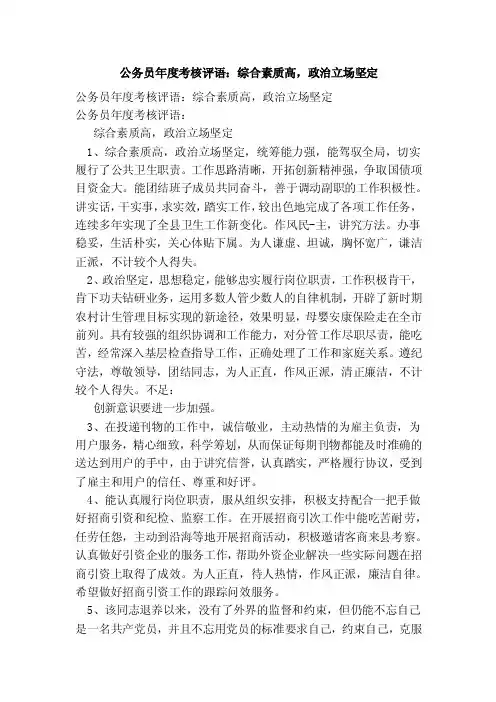 公务员年度考核评语：综合素质高，政治立场坚定