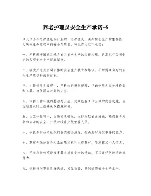 养老护理员安全生产承诺书