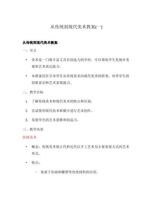 从传统到现代美术教案(一)