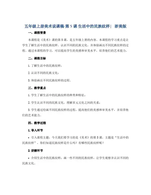 五年级上册美术说课稿-第5课 生活中的民族纹样∣ 浙美版