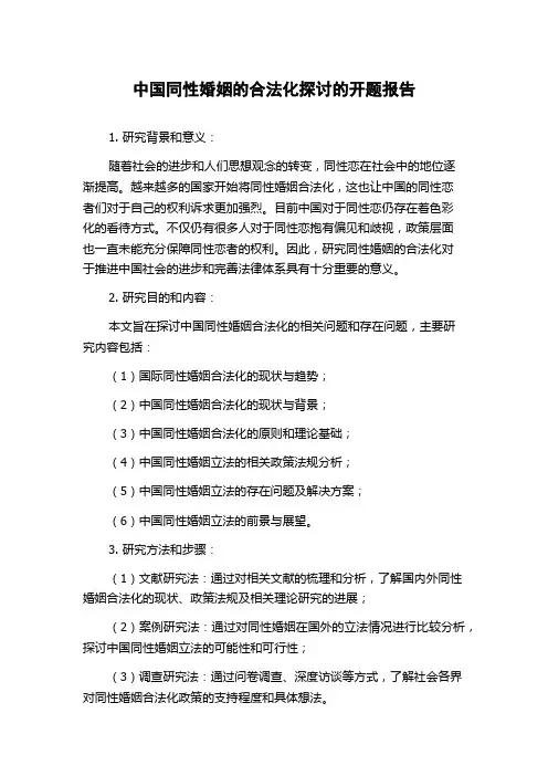 中国同性婚姻的合法化探讨的开题报告