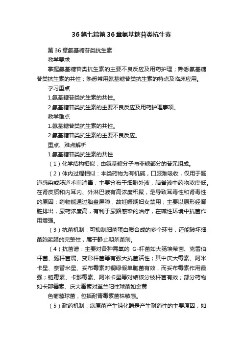 36第七篇第36章氨基糖苷类抗生素