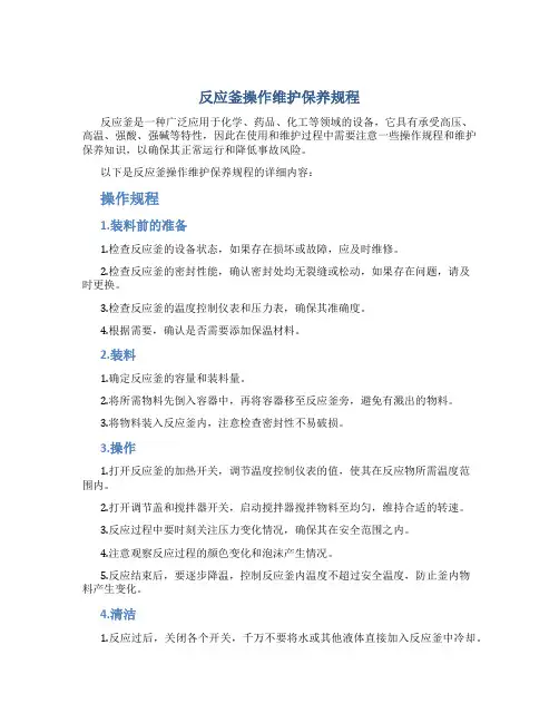 反应釜操作维护保养规程