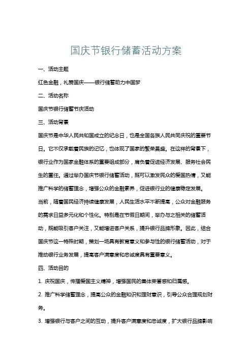 国庆节银行储蓄活动方案