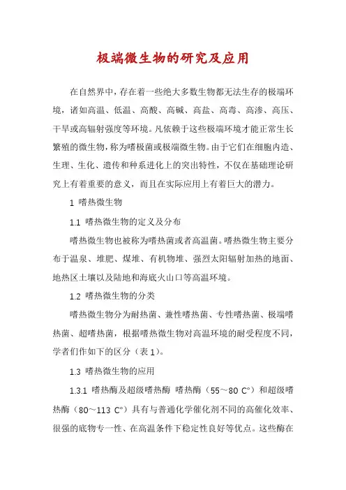 极端微生物的研究及应用