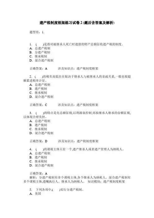 遗产税制度框架练习试卷2(题后含答案及解析)