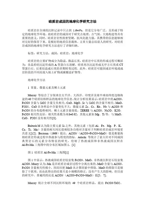 硅质岩成因的地球化学研究方法