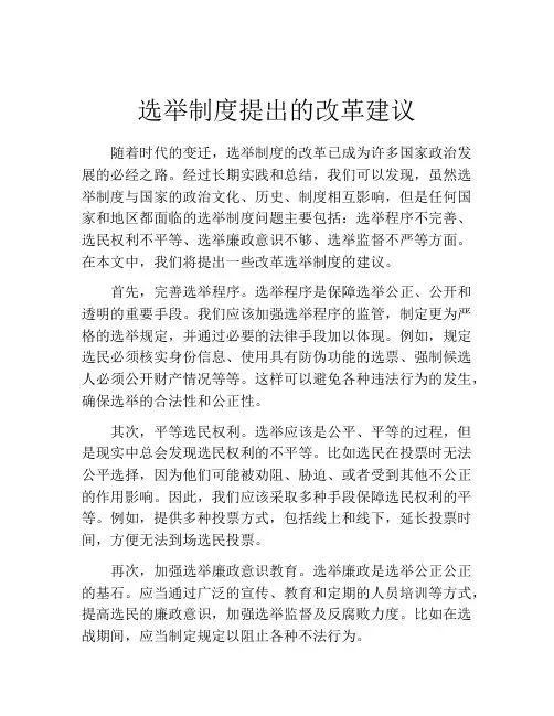 选举制度提出的改革建议