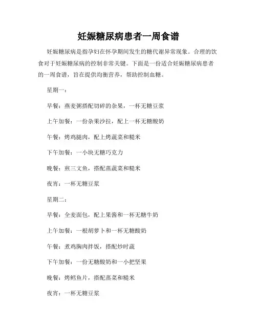 妊娠糖尿病患者一周食谱