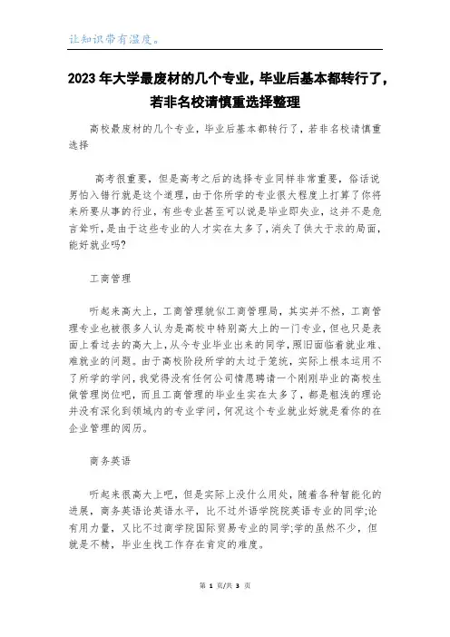 2023年大学最废材的几个专业,毕业后基本都转行了,若非名校请慎重选择整理