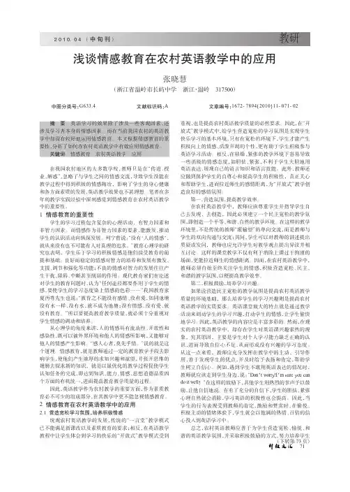 浅谈情感教育在农村英语教学中的应用