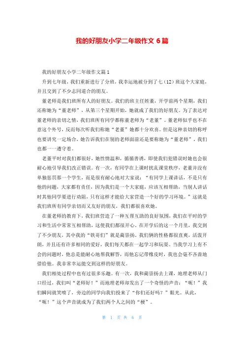 我的好朋友小学二年级作文6篇