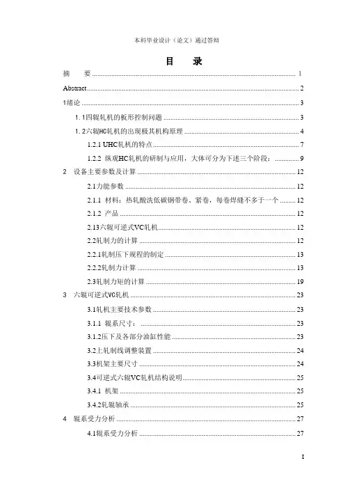 1450VC轧机的设计