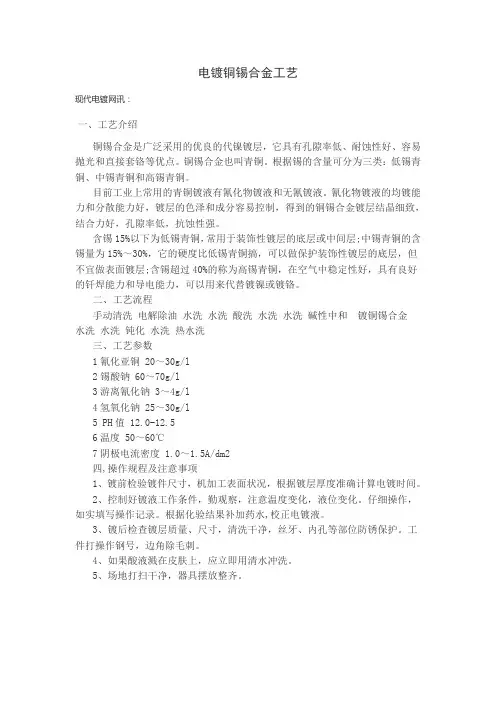 电镀铜锡合金工艺