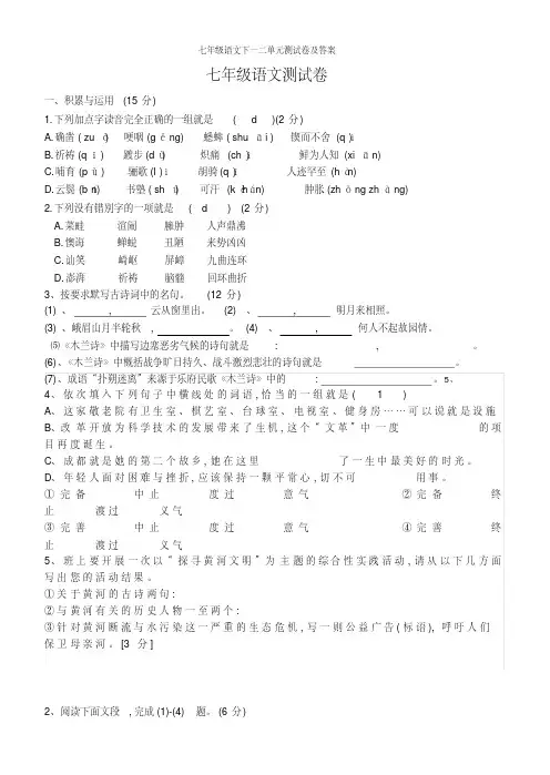 七年级语文下一二单元测试卷及答案