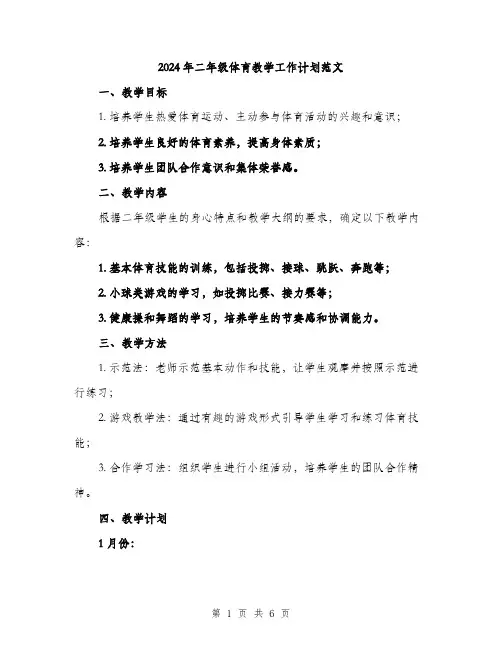 2024年二年级体育教学工作计划范文(二篇)