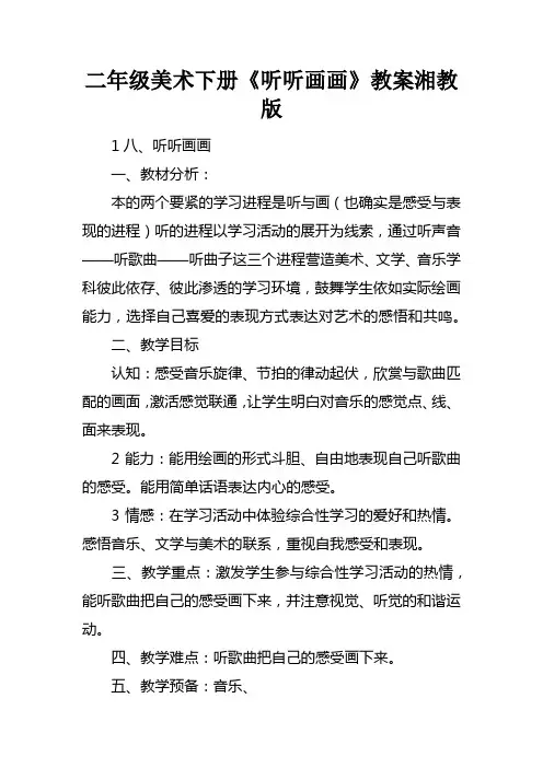 二年级美术下册听听画画教案湘教版