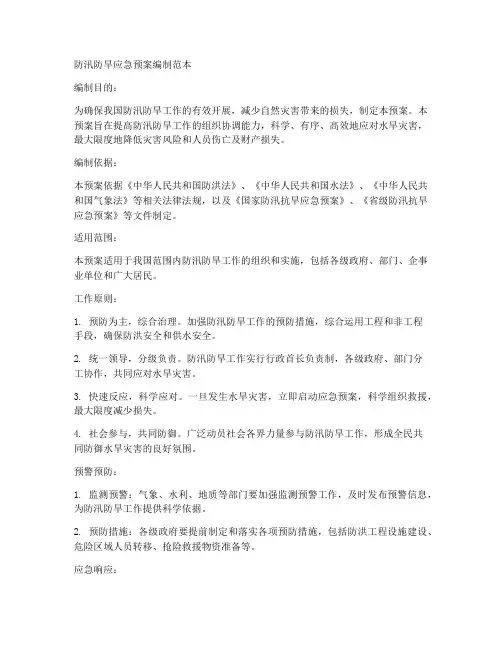 防汛防旱应急预案编制范本