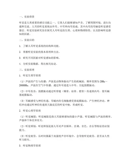 听觉实验报告的实验原理