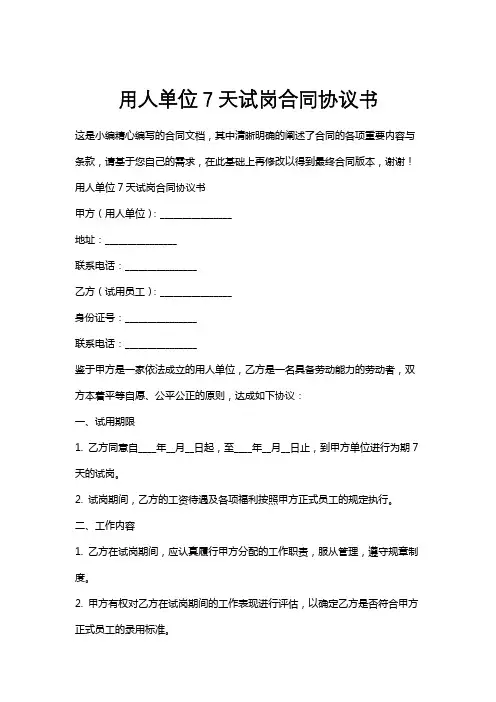 用人单位7天试岗合同协议书