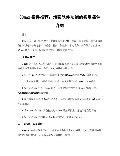 3Dmax插件推荐：增强软件功能的实用插件介绍