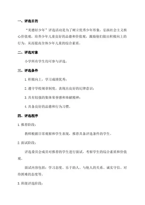 小学“美德好少年”评选方案