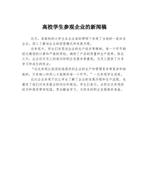 高校学生参观企业的新闻稿