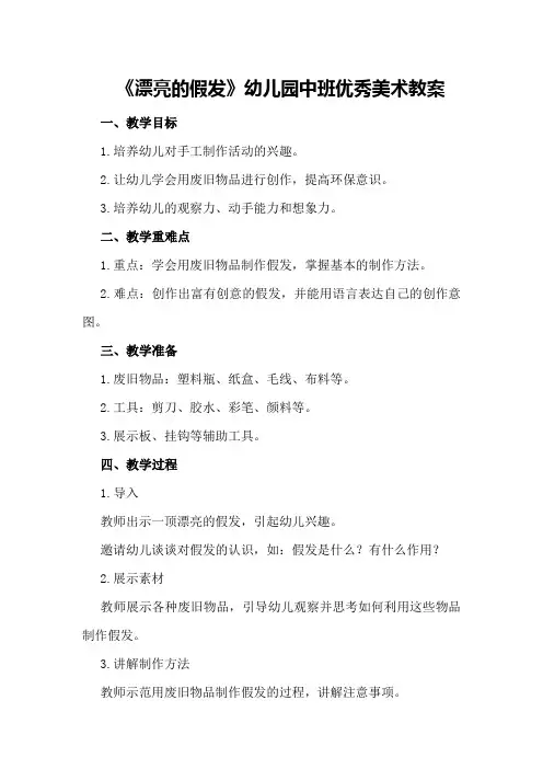 《漂亮的假发》幼儿园中班优秀美术教案