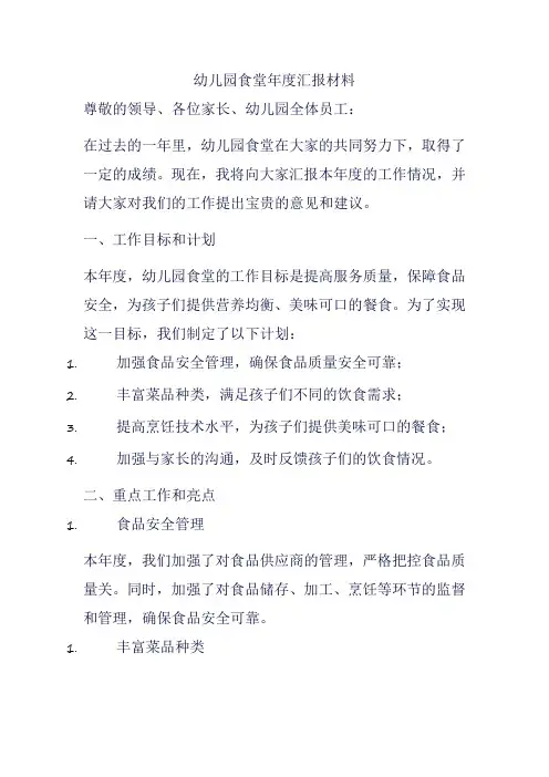 幼儿园食堂年度汇报材料