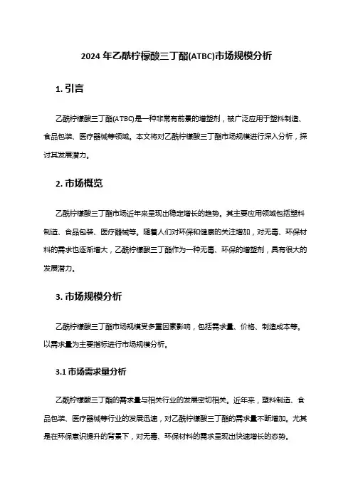 2024年乙酰柠檬酸三丁酯(ATBC)市场规模分析