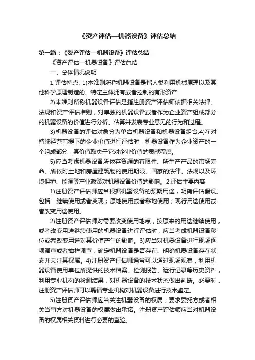 《资产评估—机器设备》评估总结