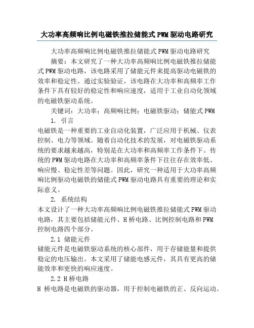 大功率高频响比例电磁铁推拉储能式PWM驱动电路研究