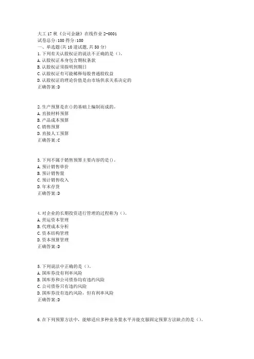 大工17秋《公司金融》在线作业2 100分答案