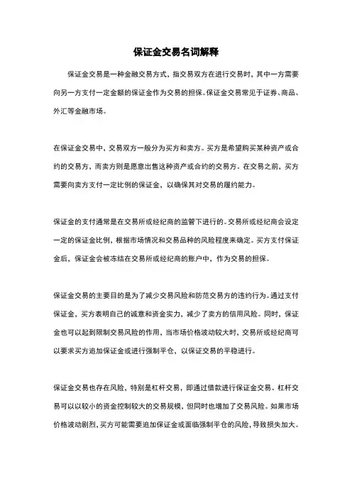保证金交易名词解释